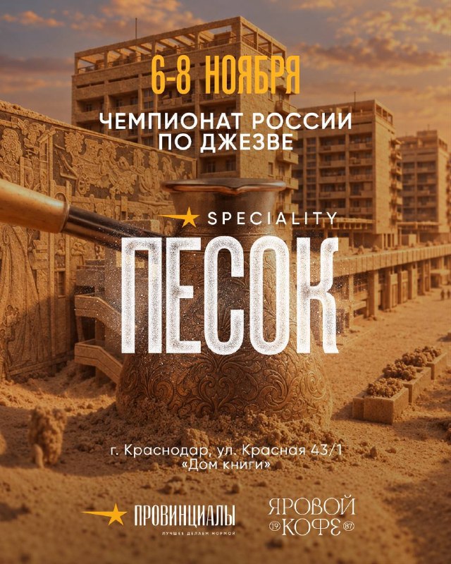«Песок»: чемпионат России по джезве в Краснодаре, 6–8 ноября